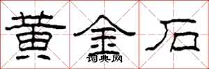 柯春海黃金石隸書怎么寫