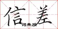 田英章信差楷書怎么寫