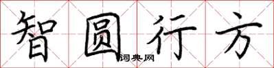 荊霄鵬智圓行方楷書怎么寫