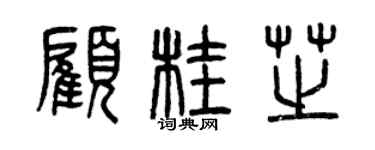 曾慶福顧桂芝篆書個性簽名怎么寫