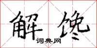 袁強解饞楷書怎么寫