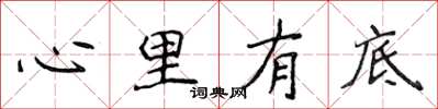 侯登峰心裡有底楷書怎么寫