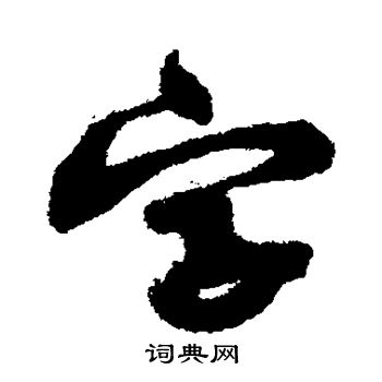 黃庭堅寫的字