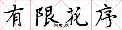 周炳元有限花序楷書怎么寫