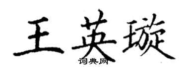 丁謙王英璇楷書個性簽名怎么寫