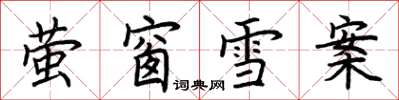 荊霄鵬螢窗雪案楷書怎么寫