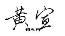 駱恆光黃宣行書個性簽名怎么寫