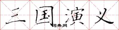 黃華生三國演義楷書怎么寫