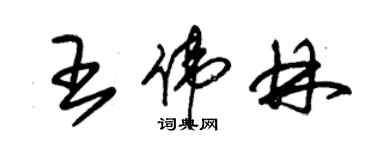 朱錫榮王偉林草書個性簽名怎么寫