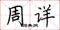 荊霄鵬周詳楷書怎么寫