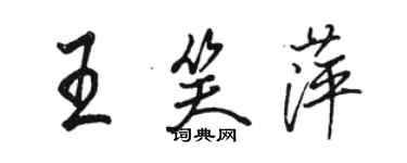 駱恆光王笑萍行書個性簽名怎么寫