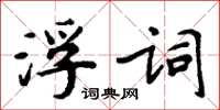 周炳元浮詞楷書怎么寫