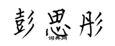 何伯昌彭思彤楷書個性簽名怎么寫