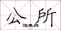 侯登峰公所楷書怎么寫