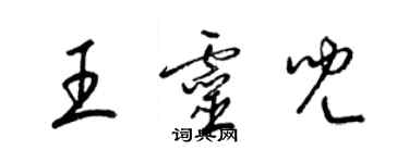 梁錦英王靈兒草書個性簽名怎么寫