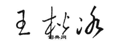 駱恆光王楷冰草書個性簽名怎么寫