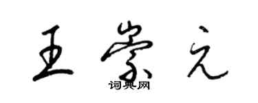 梁錦英王崇元草書個性簽名怎么寫