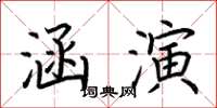 荊霄鵬涵演楷書怎么寫