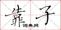 黃華生靠子楷書怎么寫