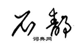 朱錫榮石靜草書個性簽名怎么寫