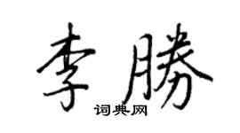 王正良李勝行書個性簽名怎么寫