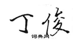 駱恆光丁俊行書個性簽名怎么寫