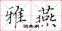 黃華生雅燕楷書怎么寫