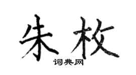 何伯昌朱枚楷書個性簽名怎么寫