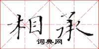 黃華生相承楷書怎么寫