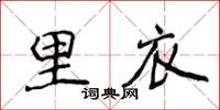 侯登峰裡衣楷書怎么寫