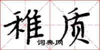 周炳元稚質楷書怎么寫