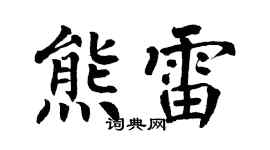 翁闓運熊雷楷書個性簽名怎么寫