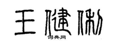 曾慶福王健俐篆書個性簽名怎么寫