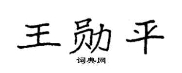 袁強王勛平楷書個性簽名怎么寫