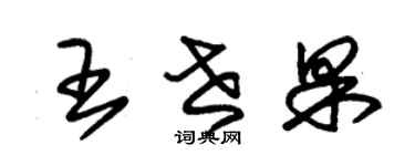 朱錫榮王世果草書個性簽名怎么寫