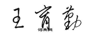 駱恆光王育勤草書個性簽名怎么寫