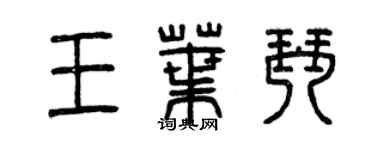 曾慶福王葉琴篆書個性簽名怎么寫