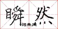 侯登峰瞬然楷書怎么寫