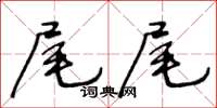 王冬齡尾尾草書怎么寫