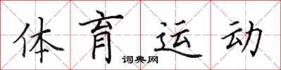 田英章體育運動楷書怎么寫