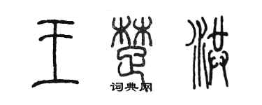 陳墨王楚洪篆書個性簽名怎么寫