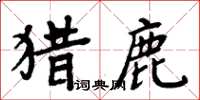 周炳元獵鹿楷書怎么寫