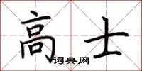 荊霄鵬高士楷書怎么寫