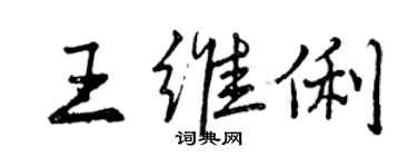 曾慶福王維俐行書個性簽名怎么寫