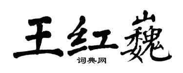 翁闓運王紅巍楷書個性簽名怎么寫