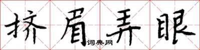 周炳元擠眉弄眼楷書怎么寫