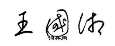 梁錦英王國湘草書個性簽名怎么寫