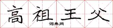袁強高祖王父楷書怎么寫