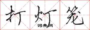 田英章打燈籠行書怎么寫