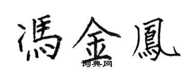 何伯昌馮金鳳楷書個性簽名怎么寫